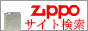 Zippo(ジッポーライター)サイト検索